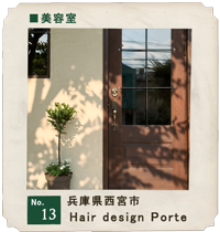customer's voice shop.13　兵庫県西宮市　Hair design Porte　店舗　お店　木製ドア　実例