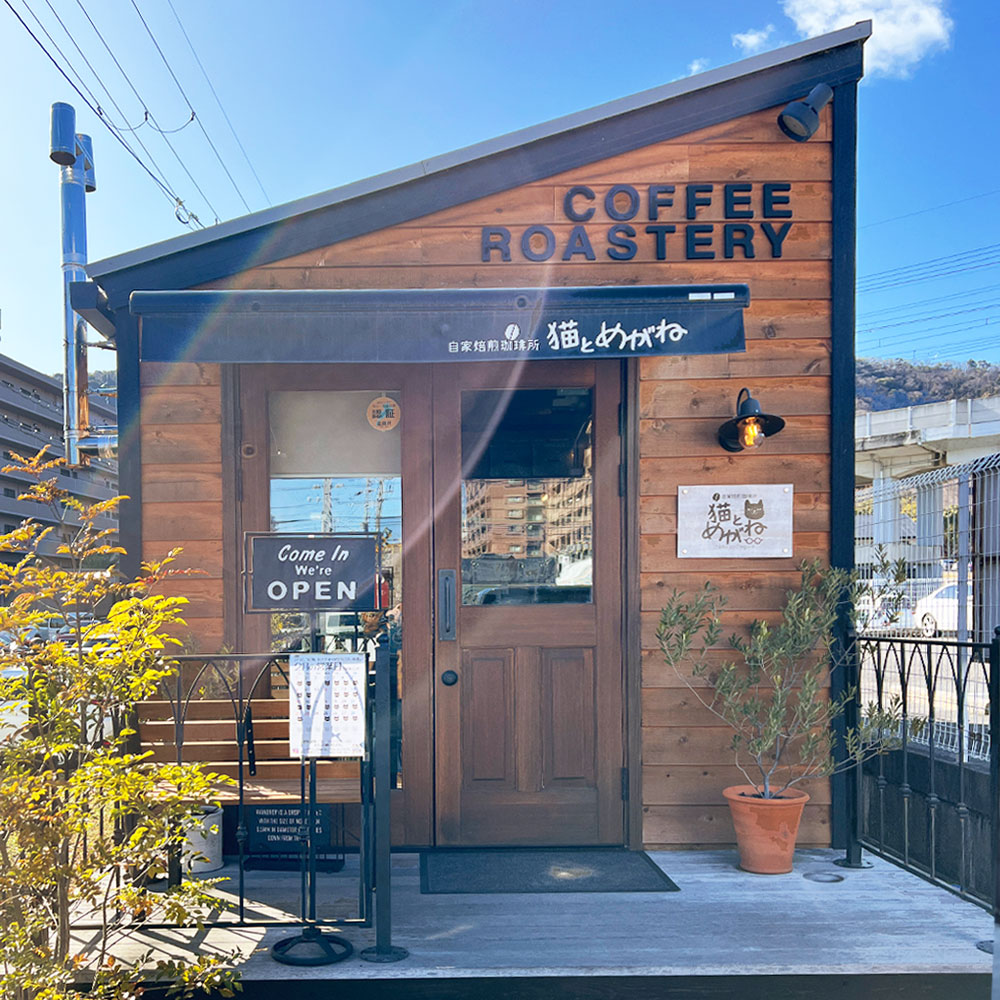 4年を経て本物のヴィンテージへ「猫とめがね焙煎所」に学ぶ店構えの育て方