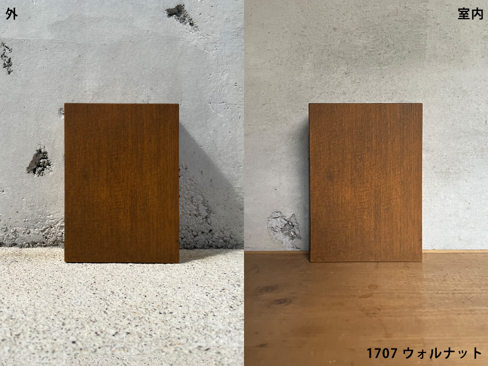 1707 ウォルナット