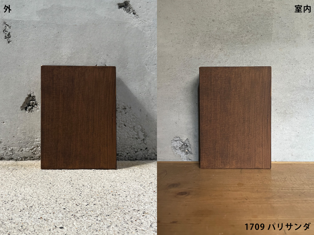 1709 パリサンダ