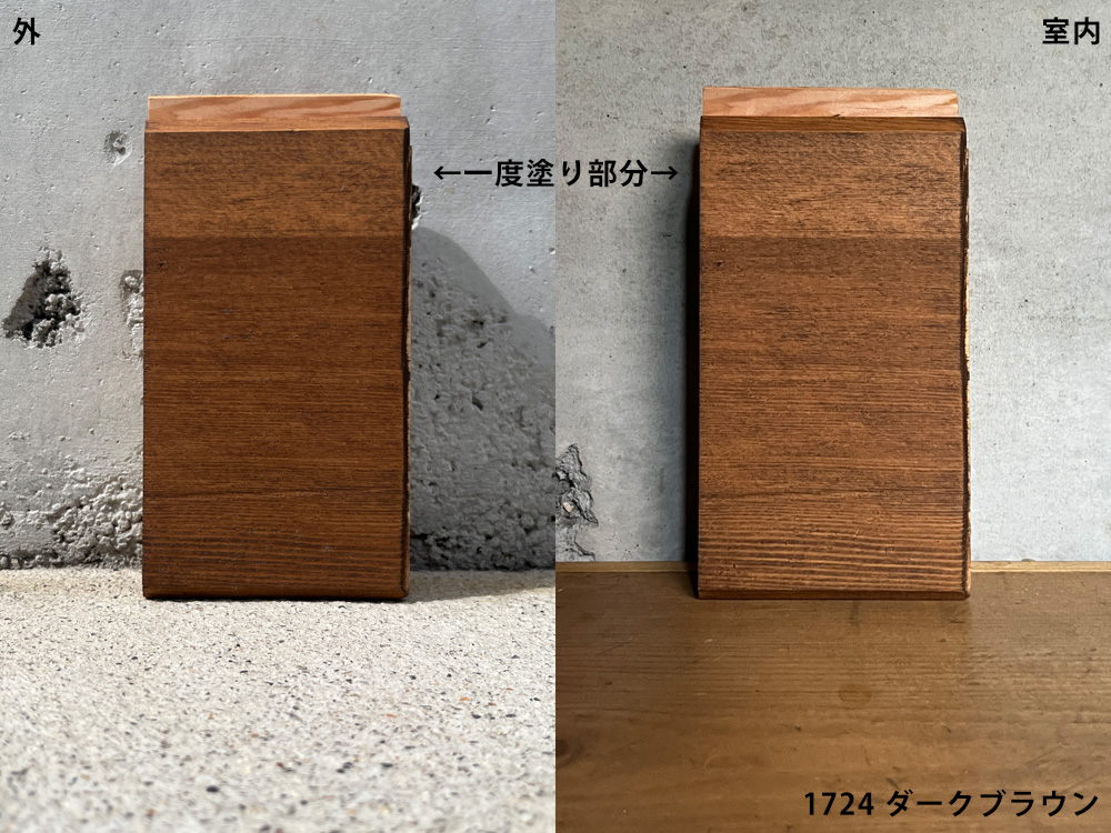 1724 ダークブラウン