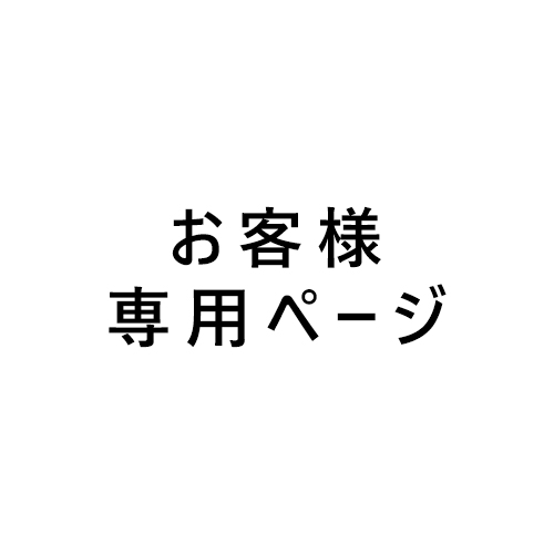 お客様様専用ページ　ID-746　（分割出荷の追加送料）