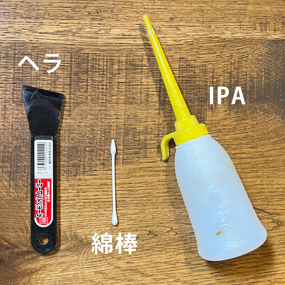 お湯・アルコール・IPAで擦り比べてみた結果IPAを塗布する前の様子