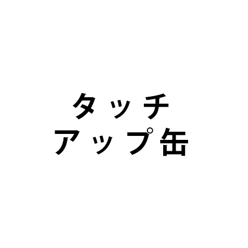 タッチアップ缶（送料込み）　ID-1113
