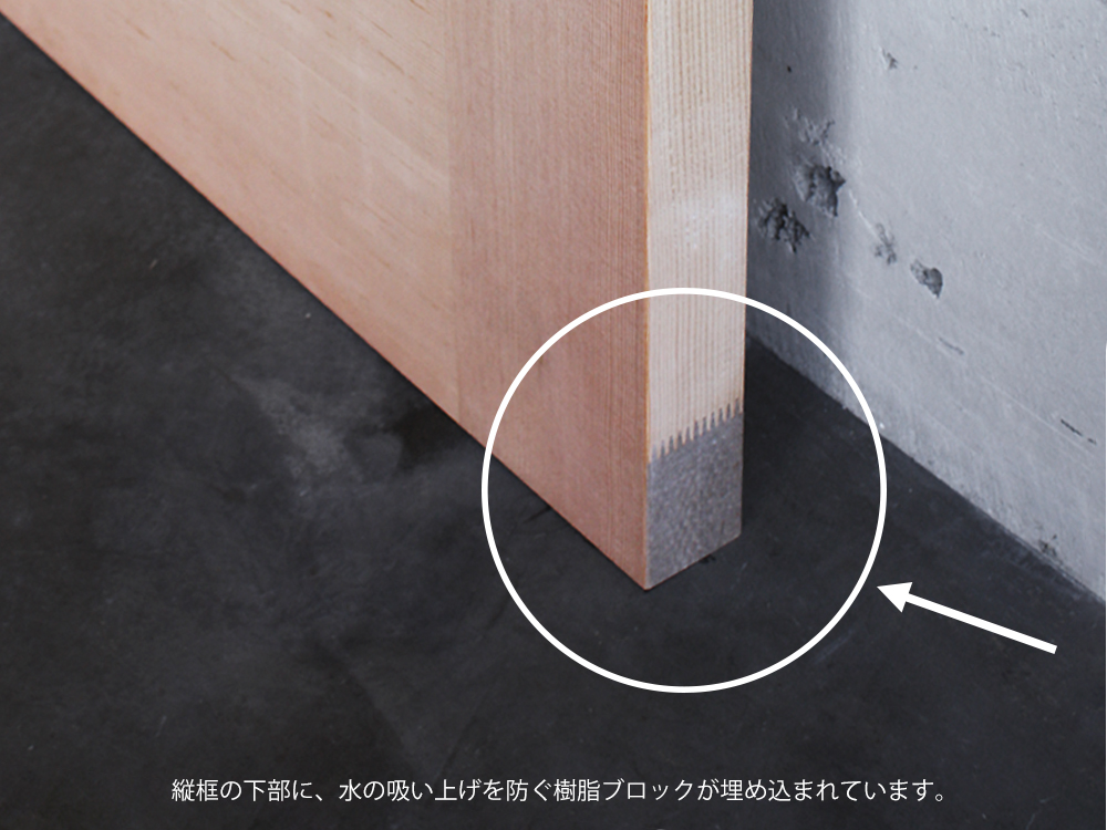 縦框の下部から水や湿気が侵入するのを物理的にシャットアウトする、上位モデルのウルトラブロック(樹脂ブロック)埋め込み加工