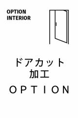 【オプション】室内ドア・カット