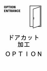 【オプション】玄関ドア・カット