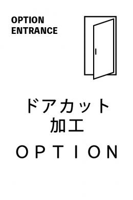 【オプション】玄関ドア・カット