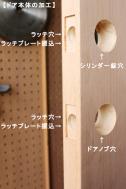 【オプション】玄関ドア / 開き戸加工