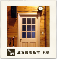 customer's voice no.9　滋賀県高島市　K 様　住宅　お家　木製ドア　実例