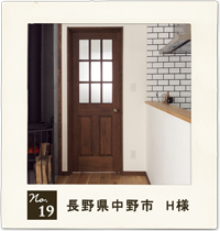 customer's voice no.19　長野県中野市　Ｈ 様　住宅　お家　木製ドア　実例