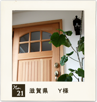 customer's voice no.21　滋賀県　Ｙ 様　住宅　お家　木製ドア　実例
