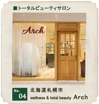 customer's voice shop.04 北海道札幌市　トータルビューティーサロン「wellness & total beauty Arch」　店舗　お店　木製ドア　実例