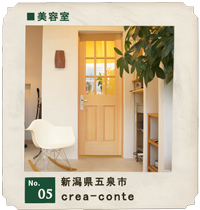 customer's voice shop.05　新潟県五泉市　美容室「crea-conte」