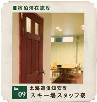 customer's voice shop.09　北海道倶知安町　ニセコスキー場スタッフ寮