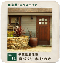 customer's voice shop.11　千葉県君津市　庭づくり ねむのき　店舗　お店　木製ドア　実例