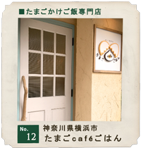customer's voice shop.12　神奈川県横浜市　たまご cafe ごはん　店舗　お店　木製ドア　実例